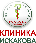 Медицинский центр "Клиника Искакова"